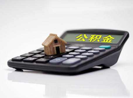 邯郸离职后可以异地办理住房公积金提取吗?