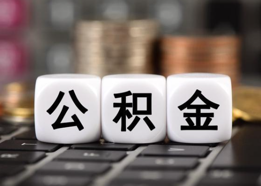 邯郸离职后公积金可以自动转移吗?