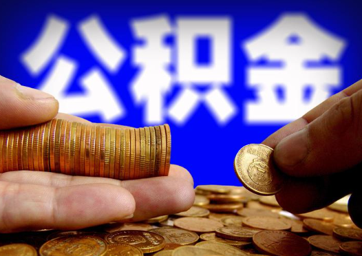 邯郸2025年公积金提取新规