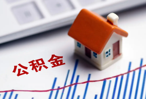 邯郸离职后，公积金处理需知