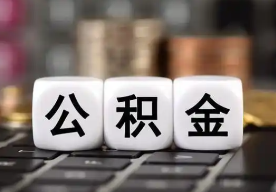 邯郸提前还款公积金贷款,公积金账户余额会受到影响