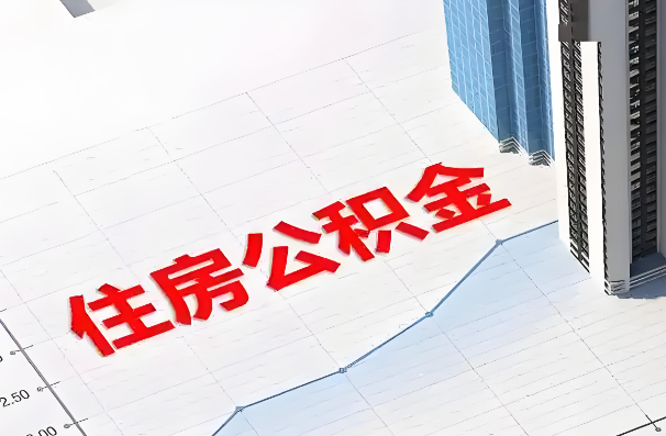 邯郸如何正确选择公积金代办机构?