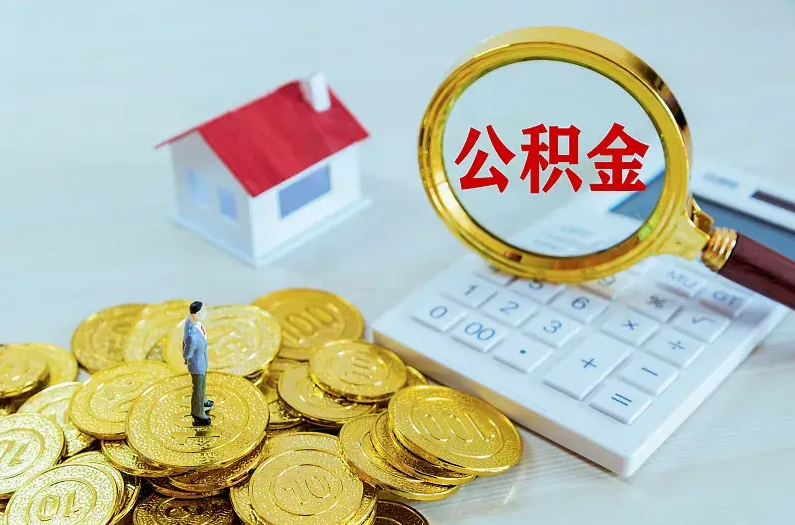 邯郸2025年住房公积金政策主要调整要点‌