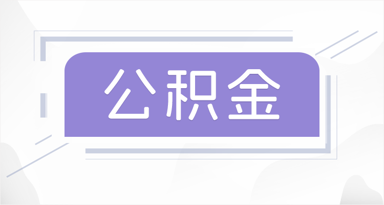 邯郸离职后如果公积金一直不提取会怎么样？