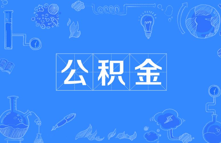 邯郸离职提取公积金，账户封存时间如何计算？