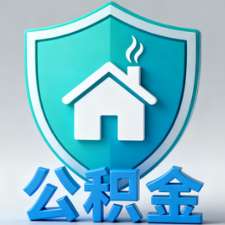 邯郸【科普】公积金不止能买房！2025年这些隐藏功能你知道吗？