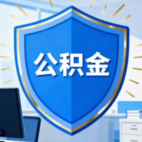 邯郸大病医疗如何提取公积金？