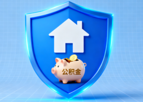 邯郸公积金的“民生清单”变长了