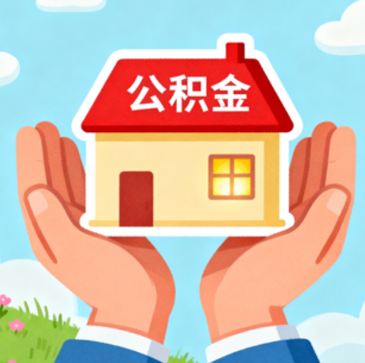 邯郸公积金代办的5个隐藏好处，很多人不知道