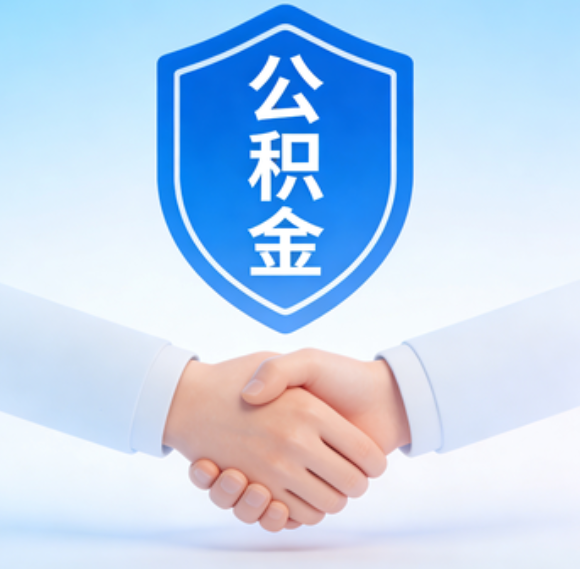 邯郸告别“跑腿”时代：公积金代办正在成为你的“住房金融顾问”