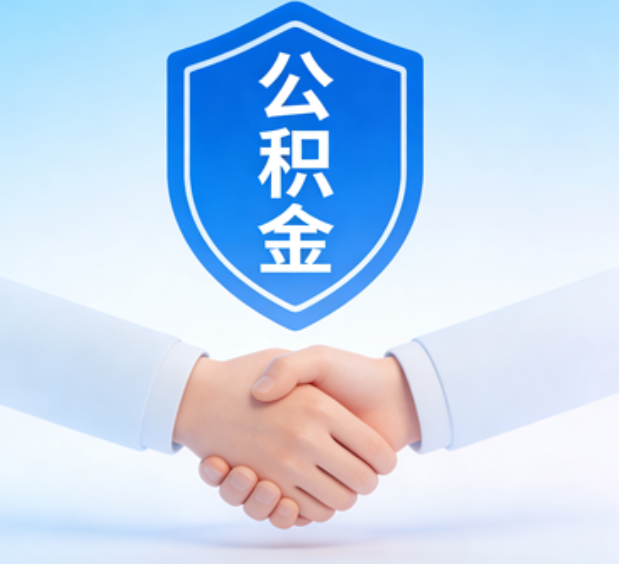 邯郸可提取公积金支付首付款！