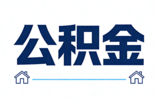 邯郸公积金租房提取进入普惠化新阶段