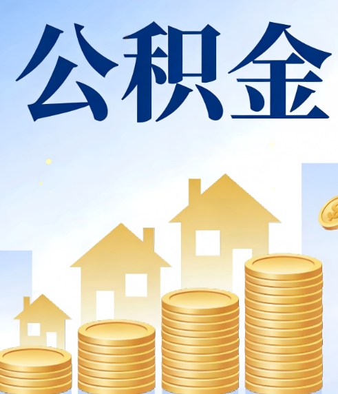 邯郸合规为上：新规下公积金提取的核心风险与规范化操作指引