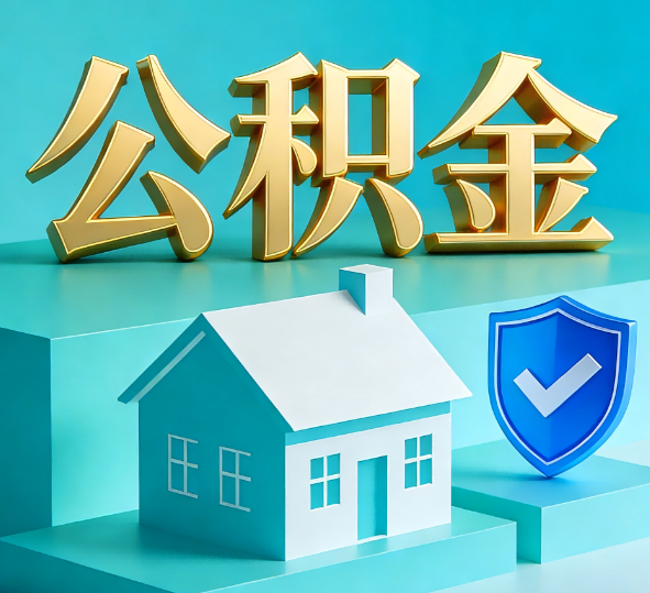 邯郸公积金代办全攻略