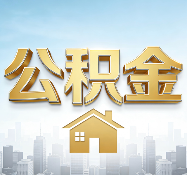 邯郸公积金代办服务对百姓的重要性