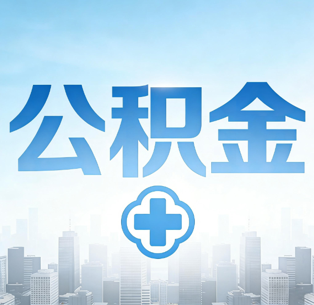 邯郸公积金代办，更适合哪些人？