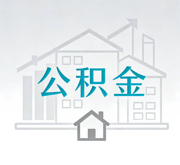 邯郸对一个公积金代办公司来说吸引客户的点是哪些