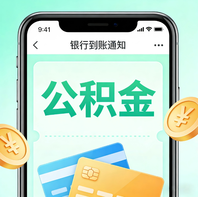 邯郸论公积金代办服务的重要意义