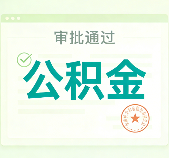 邯郸公积金代办的意义