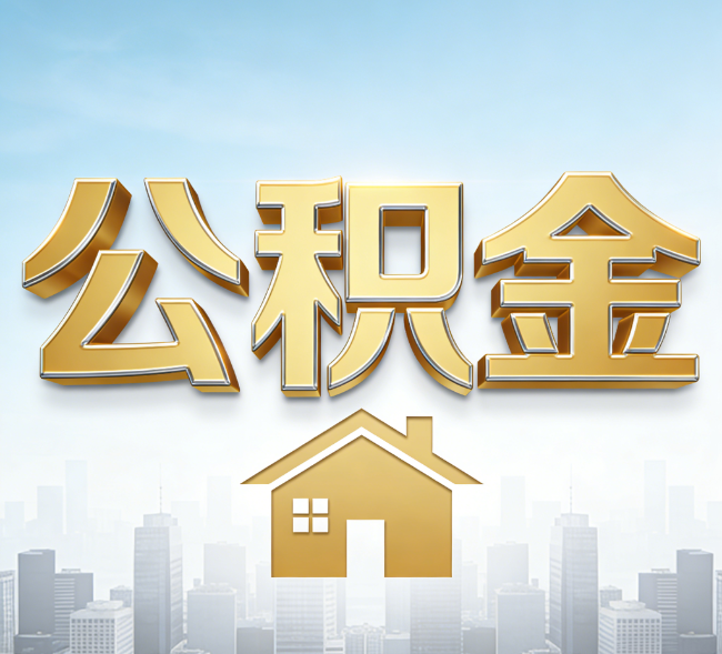 邯郸公积金代办行业加速洗牌：合规化与数字化成生存关键