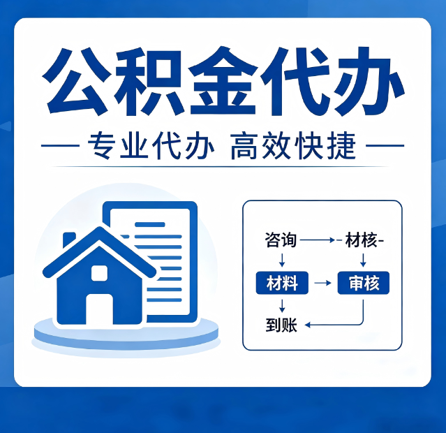 邯郸公积金代办真的有用吗？算一笔时间账，你就明白了