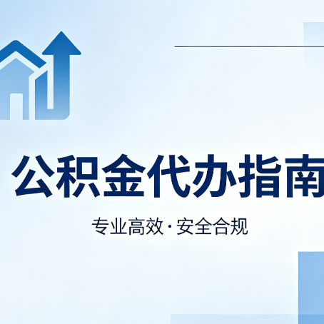 邯郸公积金代办服务，真的有必要吗？这些好处你可能还不知道