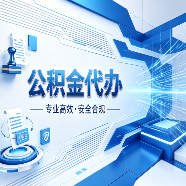 邯郸公积金代办，哪些人最需要？这3类人群其实都在悄悄用