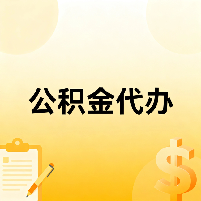 邯郸公积金代办：不是找人跑腿，是给自己减负
