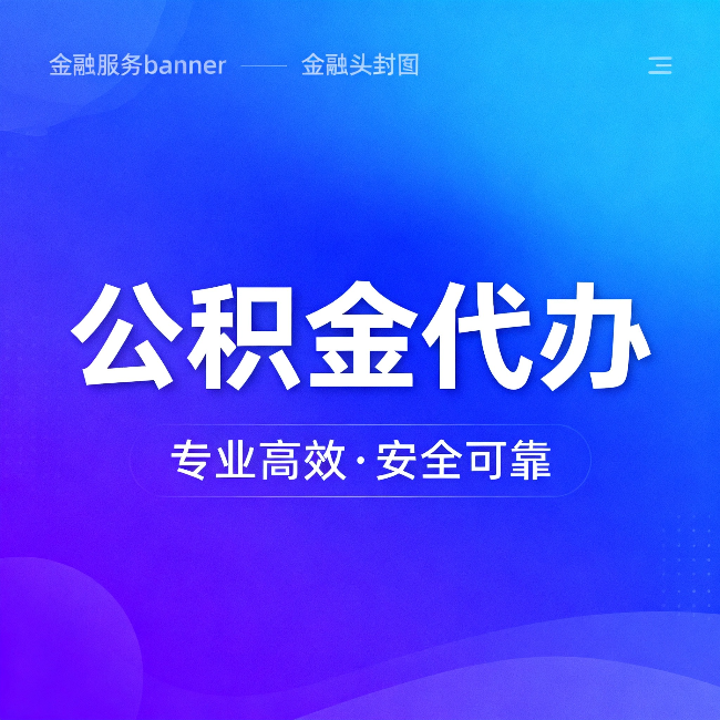 邯郸公积金代办：五个常见的认识误区，一次说清楚