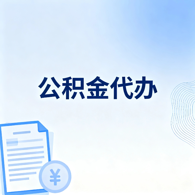 邯郸公积金代办：一个真实案例告诉你差在哪