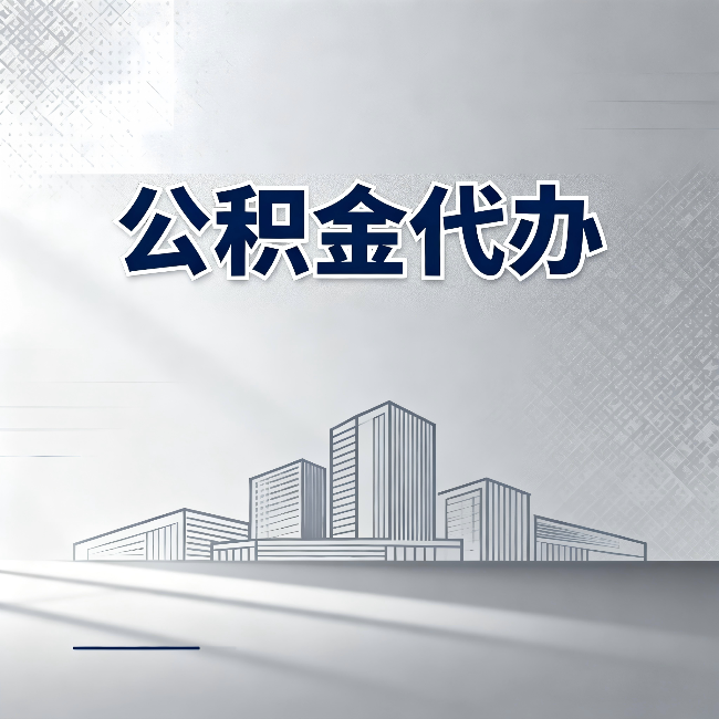 邯郸公积金代办:为什么越来越多的人选择找人办