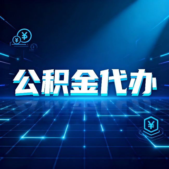 邯郸公积金代办:这几种情况自己办最亏,找人办最赚