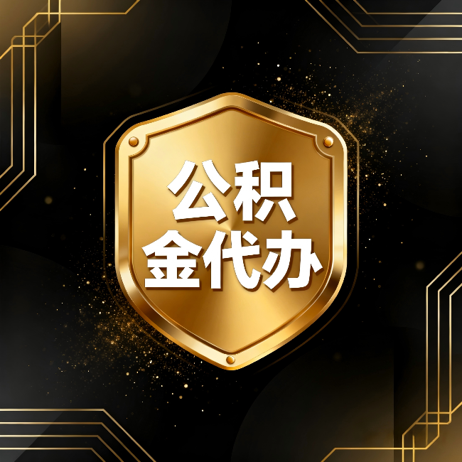 邯郸公积金代办:你不敢问的六个问题,今天一次说清楚