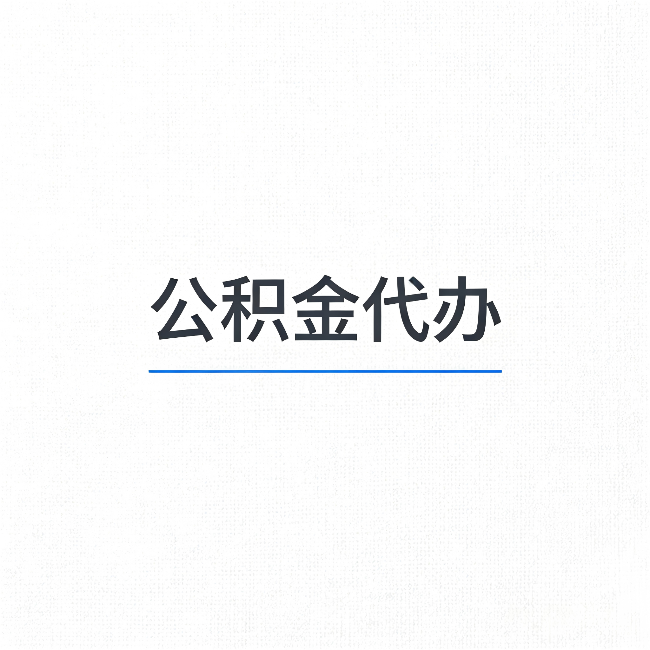 邯郸公积金代办：能帮你省下的不只是时间