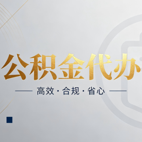邯郸公积金代办：自己办和找人办，到底差在哪