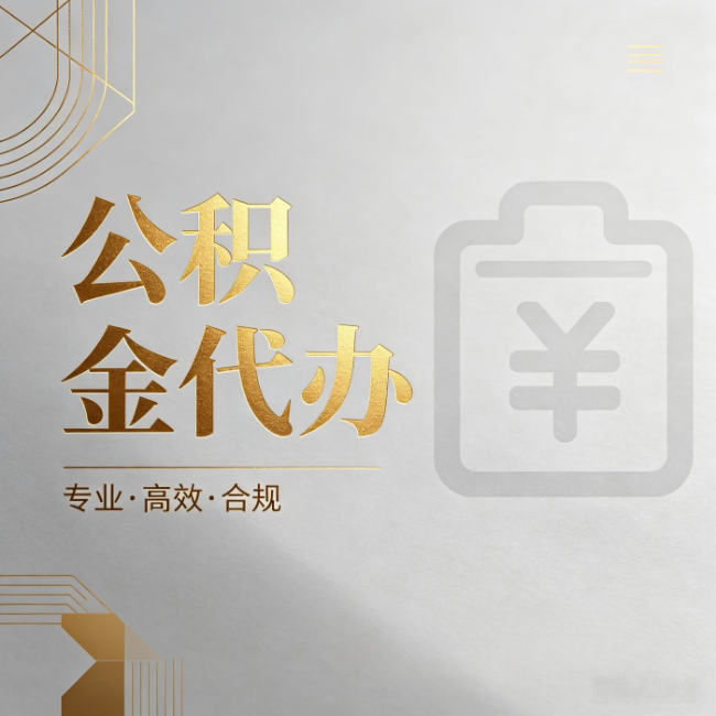邯郸公积金代办：为什么正规机构不能承诺“百分百成功”