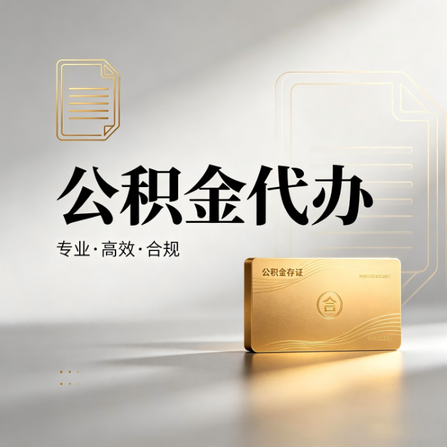 邯郸公积金代办：钱到账之前，代办的每一步在做什么