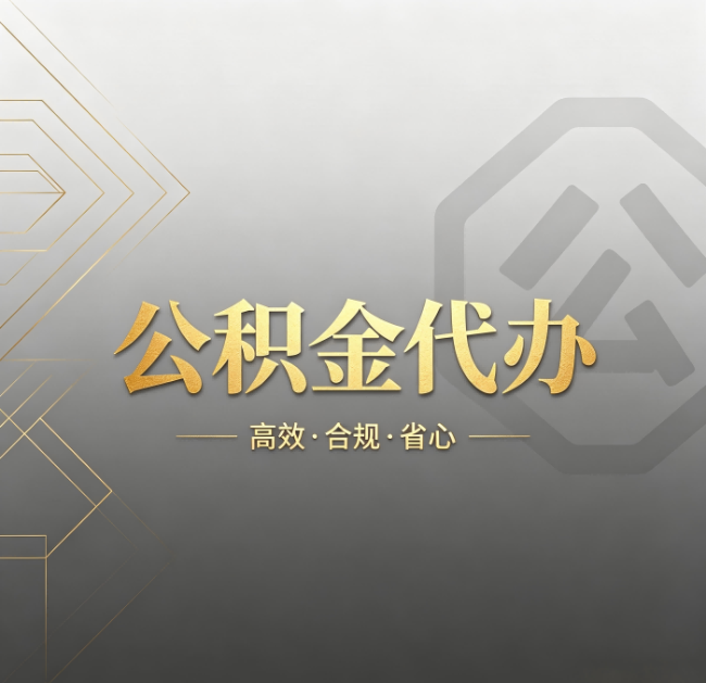 邯郸公积金代办：哪些城市和业务最适合找人办