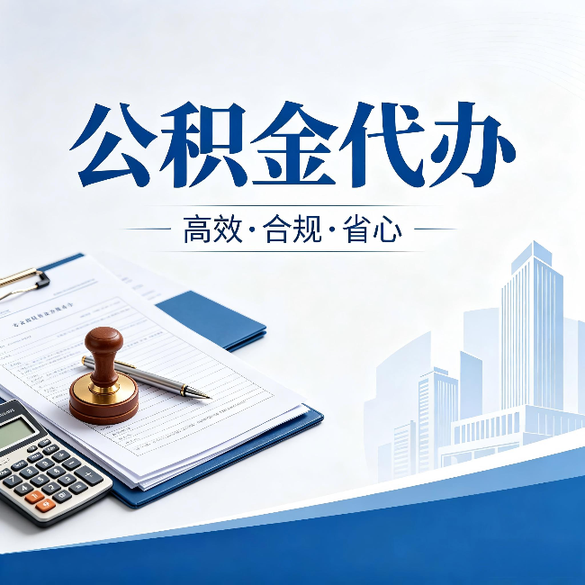 邯郸公积金代办：为什么正规机构不接“急单”