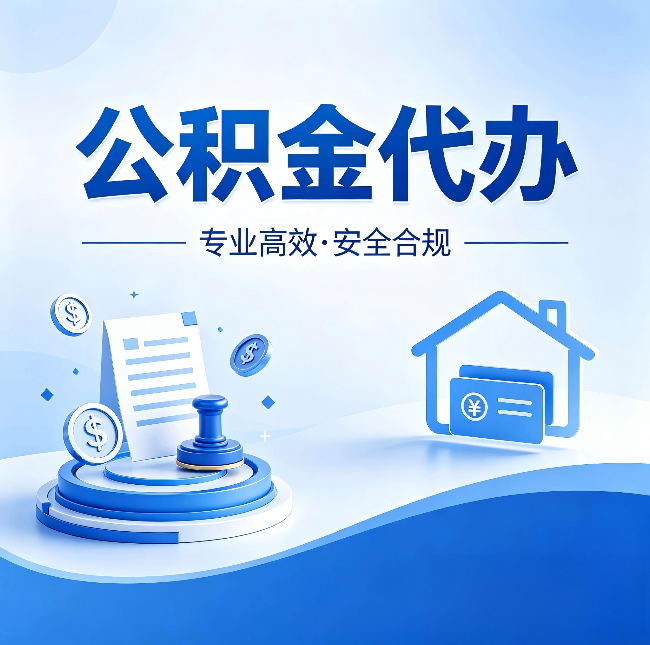 邯郸公积金代办：合同里这四条，签字前一定要看清楚