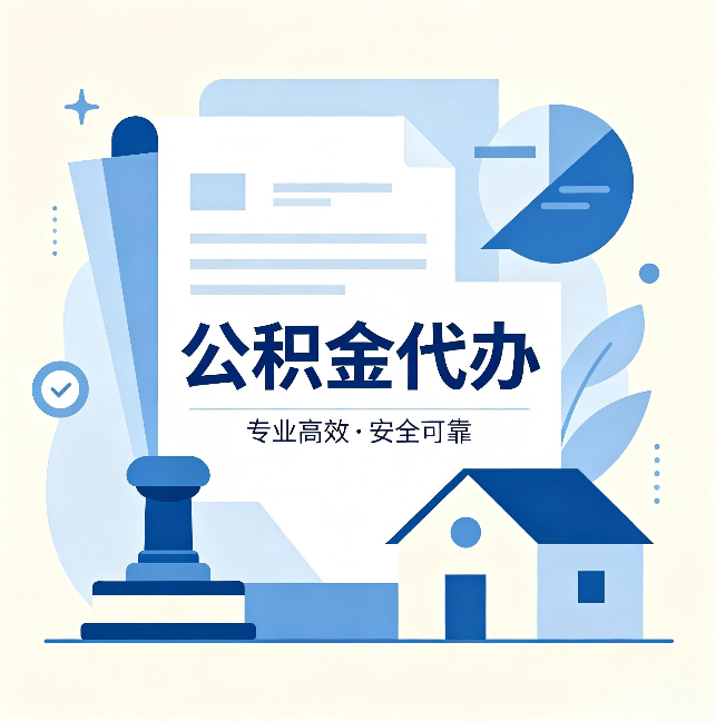 邯郸公积金代办：办完后这几件事不做，可能白办了