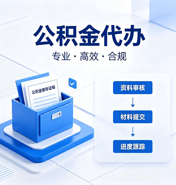 邯郸公积金代办：这些情况自己也能办，不用找人