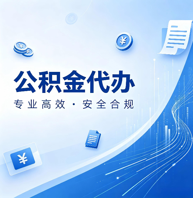 邯郸公积金代办：政策变化太快，你需要有人帮你盯