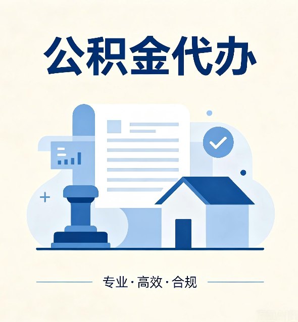 邯郸公积金代办：担心个人信息泄露？这几个问题想清楚