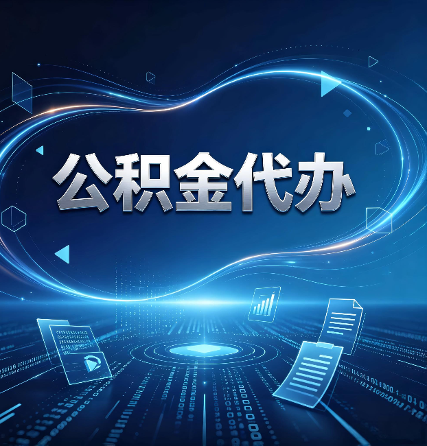邯郸公积金代办：为什么自己办总感觉“没人告诉我这个”