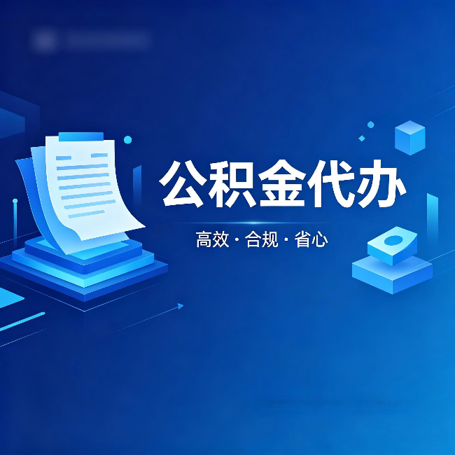 邯郸公积金代办：自己办被退回的几种常见原因