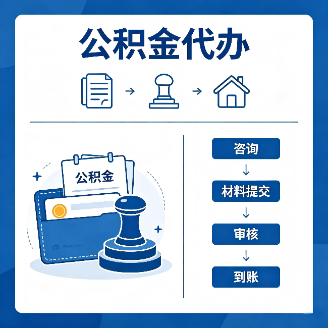 邯郸公积金代办：找代办之前，先做这三件事