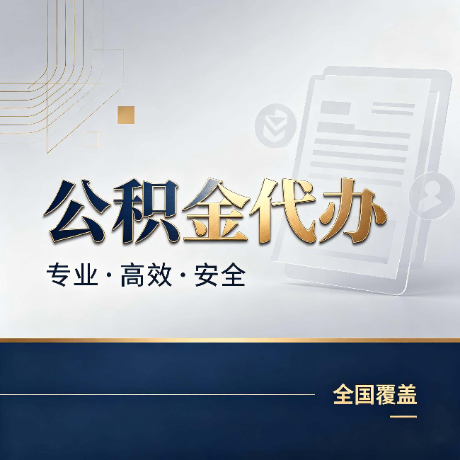 邯郸公积金代办：办完业务后，这几件事别忽略