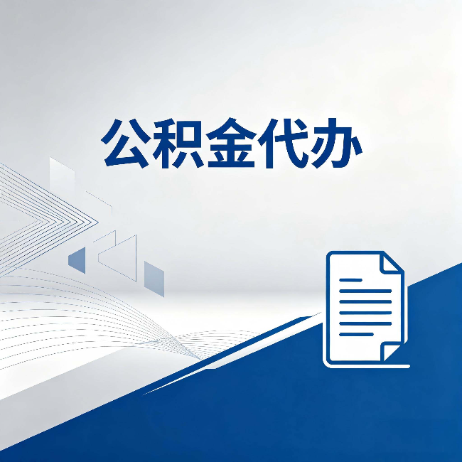 邯郸公积金代办：自己办和省钱，中间差了多少时间