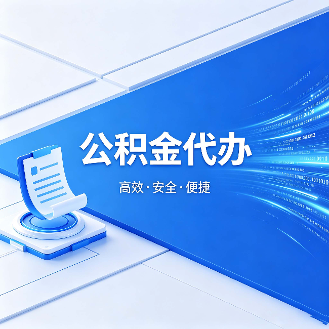 邯郸公积金代办：六个信号告诉你该换种方式了